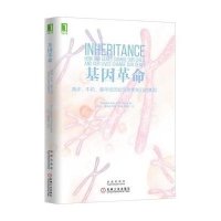 基因革命:跑步、牛奶、童年经历如何改变我们的基因沙伦·莫勒姆9787111493693