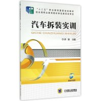 汽车拆装实训9787111502807