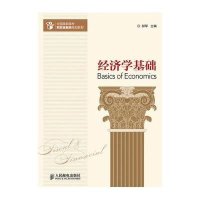 经济学基础(全国高职高专财政金融类规划教材)9787115376954