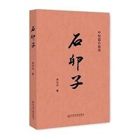 石卵子(中短篇小说集)李竹平9787505998582