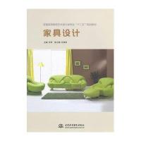 家具设计(普通高等教育艺术设计类专业十二五规划教材)9787517028529