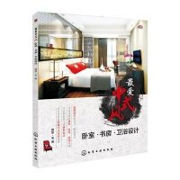   中式风――卧室·书房·卫浴设计9787122241818