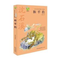 和平豹/儿童文学名家作品精选沈石溪9787535478559
