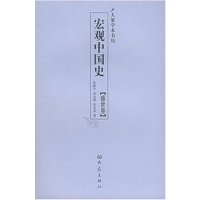 宏观中国史(盛世卷)/大象学术书坊(大象学术书坊)9787534730641
