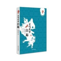 立马长平(白起)/跨度传记文库嵩阳云树9787503461279