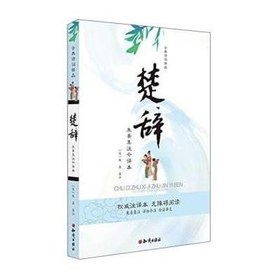 楚辞(朱熹集注今译本权威注译本无障碍阅读)/古典诗词精品校注:(宋)朱熹9787501584505