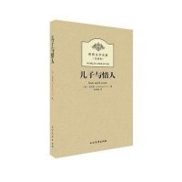 儿子与情人(全译本)/世界文学名著(英)劳伦斯|译者:张艳威9787531728153