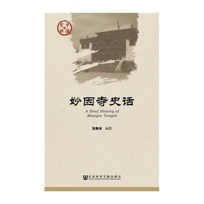 妙因寺史话/中国史话9787509763728