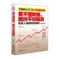 看不懂财报就炒不好股票(投 人用的财务指标实战详解)9787542946751