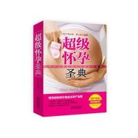超级怀孕圣典9787536964013