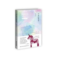 幻相收藏家9787532156979