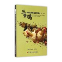 三黄鸡高效益养殖与繁育技术(第2版)9787502396053