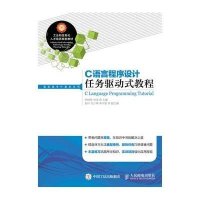 C语言程序设计任务驱动式教程9787115397195