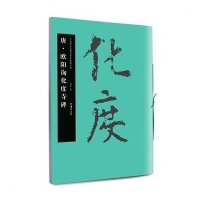 唐·欧阳询化度寺碑9787535671226