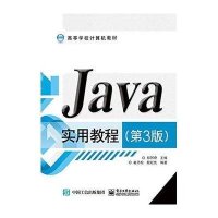 Java实用教程(第3版高等学校计算机教材)9787121266225
