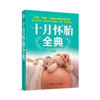 十月怀胎全典9787518005246