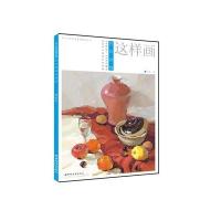 色彩静物这样画9787518019106