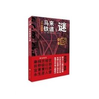 马来铁道之谜/有栖川有栖国名系列(日)有栖川有栖|译者:叶娉9787532769056