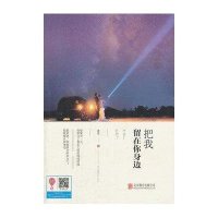 把我留在你身边9787550262621