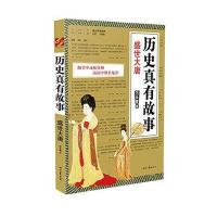 历史真有故事(盛世大唐)9787538746891