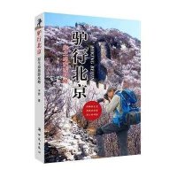 驴行北京9787504224095