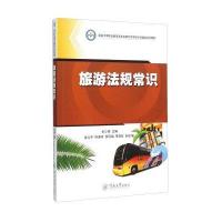 旅游法规常识9787566814418