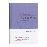 鸽子的结局9787539654980