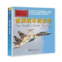 世界战斗机全史9787502792282