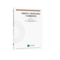 卓越法律人才教育培养模式与实现路径研究9787513035484