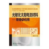 光敏化太阳电池材料--原理与应用9787122239877