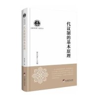 代议制的基本原理9787511720733