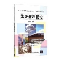旅游管理概论高等教育旅游类专业应用技术型人才培养精品规划教材9787302403500