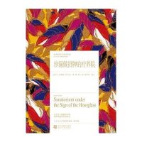 沙漏做招牌的疗养院舒尔茨9787533941680