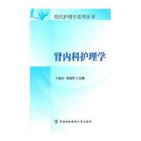 肾内科护理学9787567901254