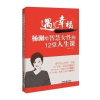 遇见幸福(杨澜给智慧女性的12堂人生课)张笑恒9787113206031