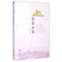 大师的巅峰时刻(思想家卷)毛蓉蓉9787551108652