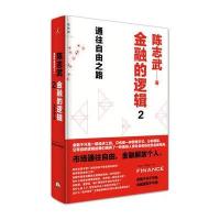 金融的逻辑(2通往自由之路)(精)9787560437231