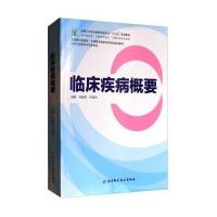 临床疾病概要(口腔医学专业)/曹鹏克9787564509408