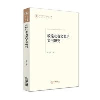  敦煌吐蕃文契约文书研究侯文昌9787511885739