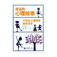 身边的心理故事(大学生心理健康教育读本)9787562494591