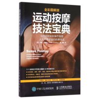 运动按摩技法宝典(全彩图解版)苏珊·芬德利9787115407634