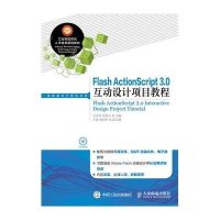 Flash ActionScript3.0互动设计项目教程(附光盘)/高职高专计算机系列9787115388650