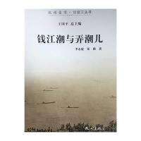 钱江潮与弄潮儿/杭州全书钱塘江丛书9787556500895