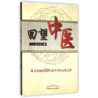 回望中医9787513227735