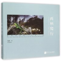 两栖爬行:高黎贡山的一千零一面9787513037778