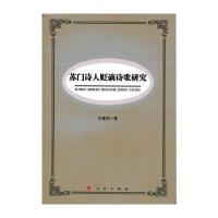  苏门诗人贬谪诗歌研究石蓬勃9787010152035