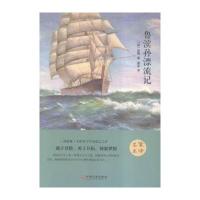 鲁滨孙漂流记(精)(英)笛福|译者:鹿金9787519006228