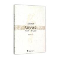 名师好课堂:研训教一体化创新9787308149136