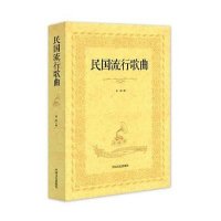 民国流行歌曲9787503463488