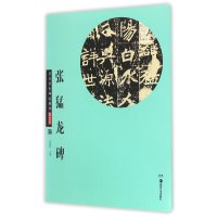 张猛龙碑(彩色本)/历代传世碑帖精粹9787535673954